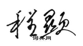 駱恆光程顯草書個性簽名怎么寫