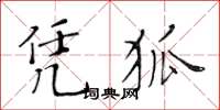 黃華生憑狐楷書怎么寫