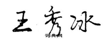 曾慶福王秀冰行書個性簽名怎么寫