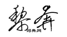 駱恆光黎奔草書個性簽名怎么寫