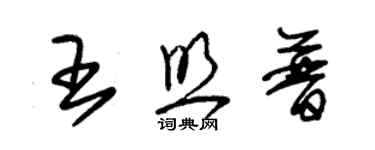 朱錫榮王照普草書個性簽名怎么寫