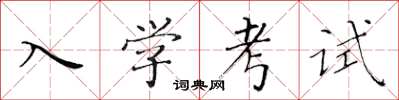 黃華生入學考試楷書怎么寫