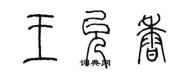 陳墨王允香篆書個性簽名怎么寫