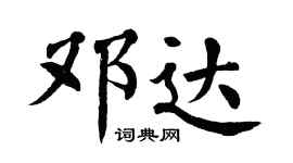 翁闓運鄧達楷書個性簽名怎么寫