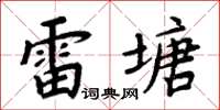 周炳元雷塘楷書怎么寫