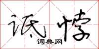 王冬齡詆悖草書怎么寫