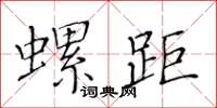 黃華生螺距楷書怎么寫