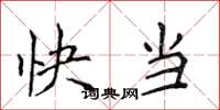 侯登峰快當楷書怎么寫
