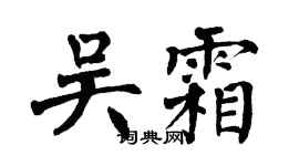 翁闓運吳霜楷書個性簽名怎么寫