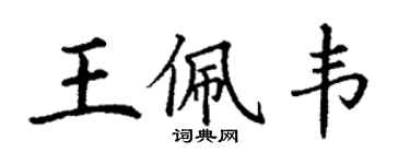丁謙王佩韋楷書個性簽名怎么寫