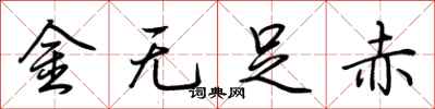 荊霄鵬金無足赤行書怎么寫
