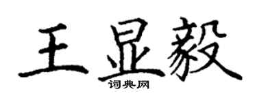丁謙王顯毅楷書個性簽名怎么寫