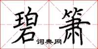 荊霄鵬碧簫楷書怎么寫