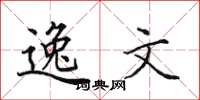 田英章逸文楷書怎么寫
