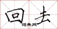 侯登峰迴去楷書怎么寫