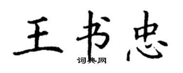 丁謙王書忠楷書個性簽名怎么寫