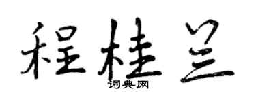 曾慶福程桂蘭行書個性簽名怎么寫