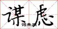 周炳元謀慮楷書怎么寫