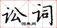 丁謙訟詞楷書怎么寫