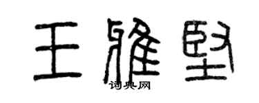 曾慶福王雅堅篆書個性簽名怎么寫