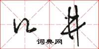 駱恆光口井草書怎么寫