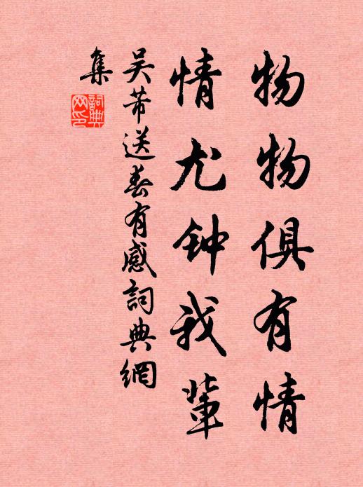 自緣積惡難安享，不得全軀作帝羓 詩詞名句