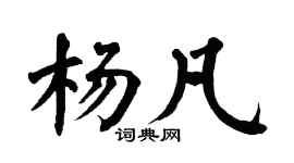 翁闓運楊凡楷書個性簽名怎么寫