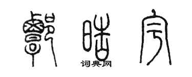 陳墨譚皓宇篆書個性簽名怎么寫