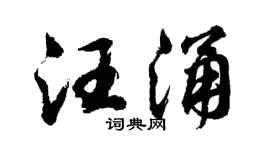 胡問遂汪涌行書個性簽名怎么寫