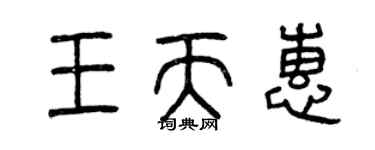 曾慶福王天惠篆書個性簽名怎么寫