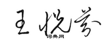 駱恆光王悅芬草書個性簽名怎么寫