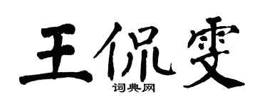 翁闓運王侃雯楷書個性簽名怎么寫