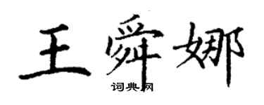 丁謙王舜娜楷書個性簽名怎么寫