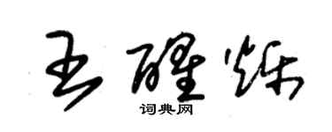 朱錫榮王醒爍草書個性簽名怎么寫