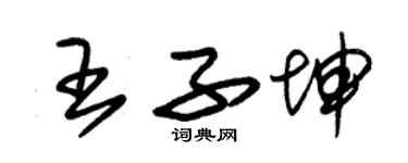 朱錫榮王子坤草書個性簽名怎么寫