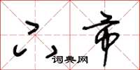 王冬齡下市草書怎么寫