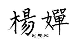 何伯昌楊嬋楷書個性簽名怎么寫