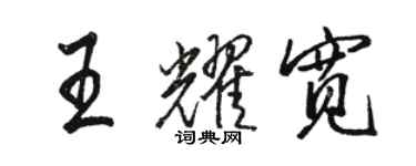 駱恆光王耀寬行書個性簽名怎么寫