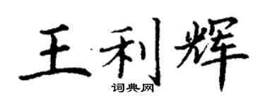 丁謙王利輝楷書個性簽名怎么寫