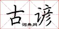 荊霄鵬古諺楷書怎么寫