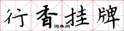 周炳元行香掛牌楷書怎么寫