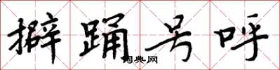 周炳元擗踴號呼楷書怎么寫