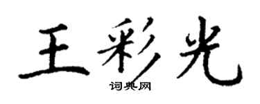 丁謙王彩光楷書個性簽名怎么寫