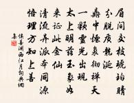 傳聖家人禮，凝神象帝先 詩詞名句