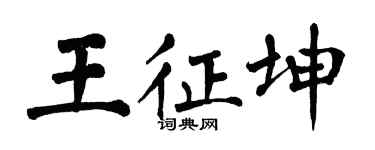 翁闓運王征坤楷書個性簽名怎么寫