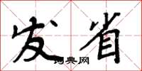 周炳元發省楷書怎么寫