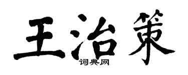 翁闓運王治策楷書個性簽名怎么寫