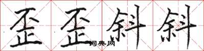 駱恆光歪歪斜斜楷書怎么寫