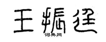 曾慶福王振廷篆書個性簽名怎么寫