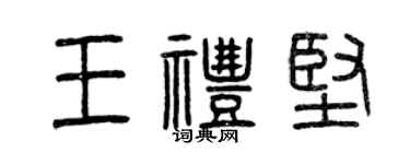 曾慶福王禮堅篆書個性簽名怎么寫